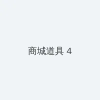 爱乐之城 百度云 积分商城 - 邀请码