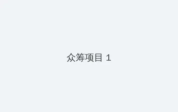 爱乐之城 百度云 众筹项目 - 都市夜归人系列