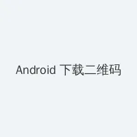 爱乐之城 百度云 Android客户端下载二维码